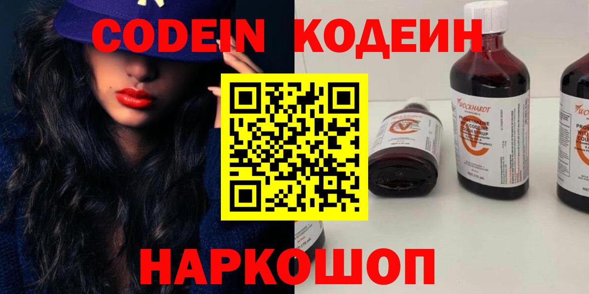 Кодеин Purple Drank  Codein напиток Lean (лин)  Новошахтинск  Вход с VPN 